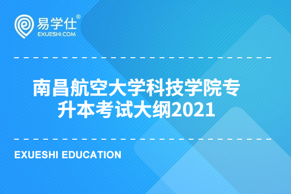 南昌航空大学科技学院专升本考试大纲2021