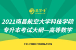 2021南昌航空大学科技学院专升本考试大纲—高等数学