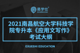 2021南昌航空大学科技学院专升本《应用文写作》考试大纲