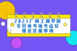 2021广州工商学院专升本考场考点安排及注意事项