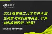 2021成都理工大学专升本招生简章 考试科目为英语、计算机和高等数学（经管）