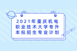 2021年重庆机电职业技术大学专升本拟招生专业计划数为2000人