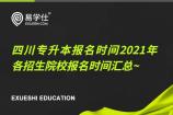 四川专升本报名时间2021年 各招生院校报名时间汇总~