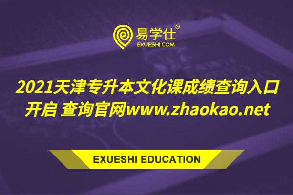 2021天津专升本文化课成绩查询入口