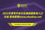 2021天津专升本文化课成绩查询入口开启 查询官网www.zhaokao.net