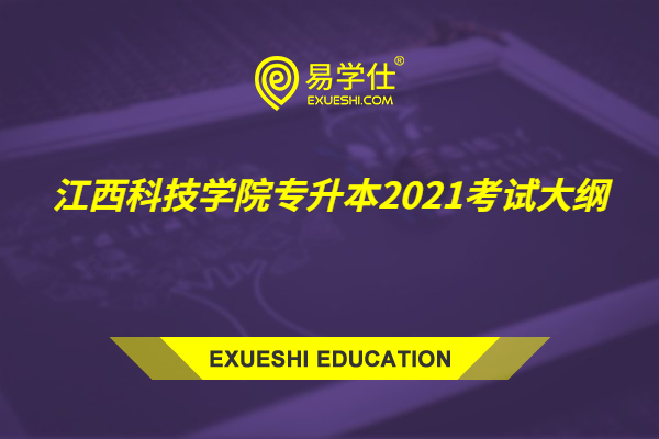 江西科技学院专升本2021考试大纲