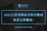 2021江苏专转本文科分数线 较20年减少了9分