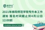 2021年绵阳师范学院专升本工作通知 报名时间截止到4月12日12:00前