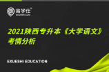 2021陕西专升本《大学语文》考情分析