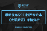 速发!2021陕西专升本《大学英语》考情分析