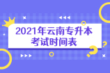 2021年云南专升本考试时间表 人手一份赶紧收藏！