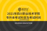 2021年四川职业技术学院专升本考试科目及考试时间