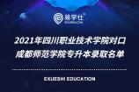 2021年四川职业技术学院对口成都师范学院专升本录取名单