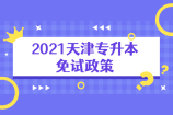 2021天津专升本免试政策 看看你是否符合免试条件呢？