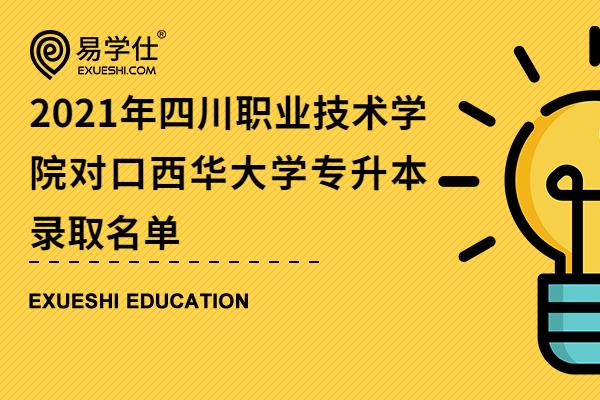 西华大学专升本录取名单