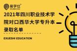 2021年四川职业技术学院对口西华大学专升本录取名单