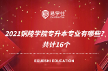 2021铜陵学院专升本专业有哪些？共计16个