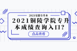 2021铜陵学院专升本成绩查询入口？