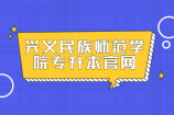 兴义民族师范学院专升本官网网址是www.xynun.edu.cn