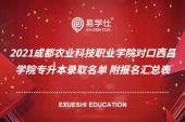 2021成都农业科技职业学院对口西昌学院专升本录取名单 附报名汇总表