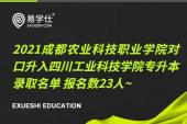 2021成都农业科技职业学院对口升入四川工业科技学院专升本录取名单 报名数23人~