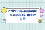 2021川南幼师范高等专科学校专升本考试名单