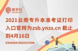 2021云南专升本准考证打印入口官网为zsb.ynzs.cn 截止到4月16日