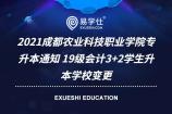 2021成都农业科技职业学院专升本通知 19级会计3+2学生升本学校变更