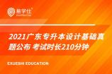 2021广东专升本设计基础真题公布 考试时长210分钟