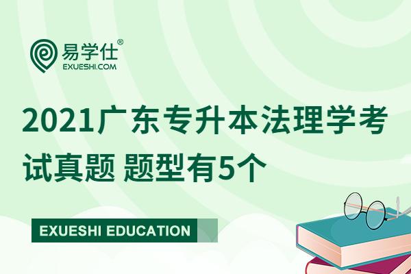 2021广东专升本法理学考试真题