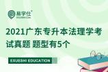 2021广东专升本法理学考试真题 题型有5个