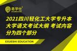2021四川轻化工大学专升本大学语文考试大纲 考试内容分为四个部分