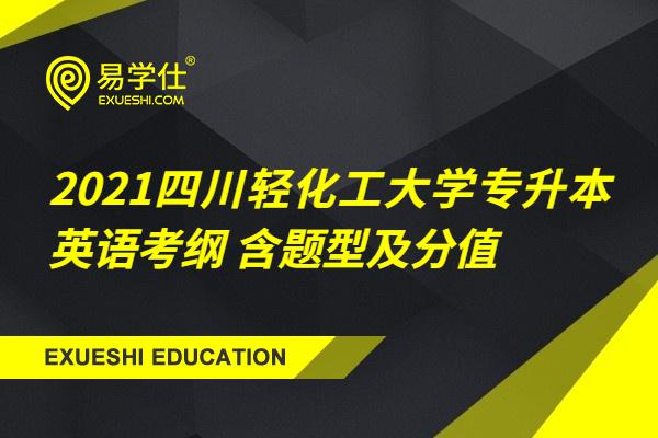 2021四川轻化工大学专升本英语考纲