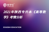 2021年陕西专升本《高等数学》考情分析