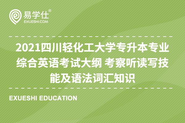 2021四川轻化工大学专升本专业综合英语考试大纲