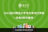 2021四川师范大学专升本对口学校 一共有6所可报考~