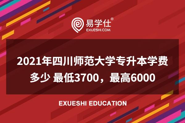 2021四川师范大学专升本学费