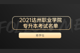 2021达州职业学院专升本考试名单 看看有哪些同学报名了