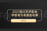 2021四川艺术职业学院专升本报名名单 看看有哪些同学报名了