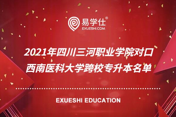 2021年四川三河职业学院对口西南医科大学跨校专升本名单