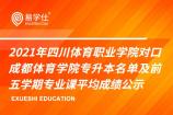 2021年四川体育职业学院对口成都体育学院专升本名单及前五学期专业课平均成绩公示