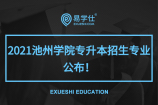 2021池州学院专升本招生专业公布！