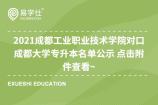 2021成都工业职业技术学院对口成都大学专升本名单公示 点击附件查看~