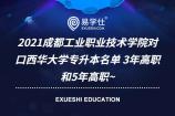 2021成都工业职业技术学院对口西华大学专升本名单 3年高职和5年高职~