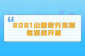 2021山西专升本报名系统开启 今日正式报名了！！