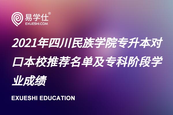 2021年四川民族学院专升本对口本校推荐名单及专科阶段学业成绩
