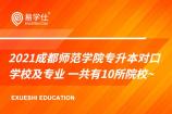 2021成都师范学院专升本对口学校及专业 一共有10所院校~