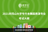 2021井冈山大学专升本舞蹈表演专业考试大纲