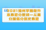 2021池州学院专升本录取分数线—从高分到低分依次录取