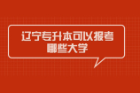 2021辽宁专升本可以报考哪些大学？比2020年多了2所